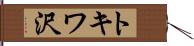 トキワ沢 Hand Scroll
