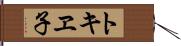 トキヱ子 Hand Scroll