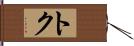 トク Hand Scroll