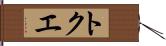 トクエ Hand Scroll