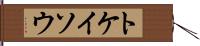 トケイソウ Hand Scroll