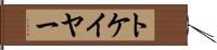トケイヤー Hand Scroll