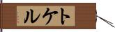 トケル Hand Scroll