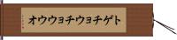 トゲチョウチョウウオ Hand Scroll