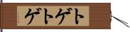 トゲトゲ Hand Scroll