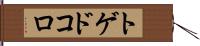 トゲドコロ Hand Scroll