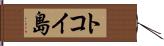 トコイ島 Hand Scroll