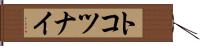 トコツナイ Hand Scroll