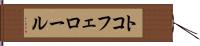 トコフェロール Hand Scroll