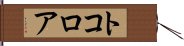 トコロア Hand Scroll