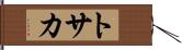 トサカ Hand Scroll