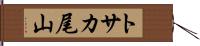 トサカ尾山 Hand Scroll