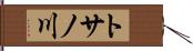 トサノ川 Hand Scroll