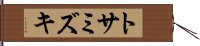 トサミズキ Hand Scroll