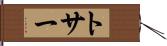 トサー Hand Scroll