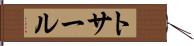 トサール Hand Scroll