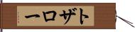 トザロー Hand Scroll