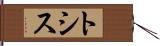 トシス Hand Scroll
