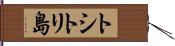 トシトリ島 Hand Scroll
