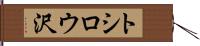 トシロウ沢 Hand Scroll