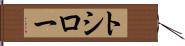 トシロー Hand Scroll