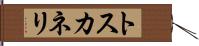 トスカネリ Hand Scroll