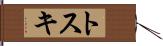 トスキ Hand Scroll