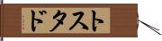 トスタド Hand Scroll