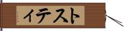 トスティ Hand Scroll