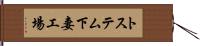 トステム下妻工場 Hand Scroll