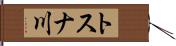 トスナ川 Hand Scroll