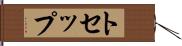 トセップ Hand Scroll
