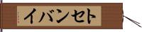 トセンバイ Hand Scroll
