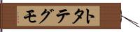 トタテグモ Hand Scroll