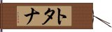 トタナ Hand Scroll