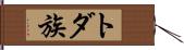 トダ族 Hand Scroll