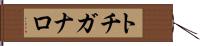 トチガナロ Hand Scroll