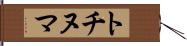 トチヌマ Hand Scroll