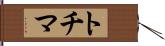 トチマ Hand Scroll