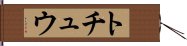 トチュウ Hand Scroll