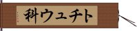 トチュウ科 Hand Scroll