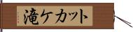 トッカケ滝 Hand Scroll