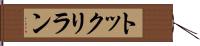 トックリラン Hand Scroll