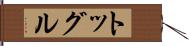 トッグル Hand Scroll