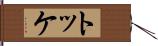 トッケ Hand Scroll