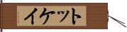 トッケイ Hand Scroll