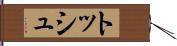 トッシュ Hand Scroll