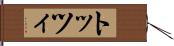 トッツィ Hand Scroll