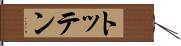 トッテン Hand Scroll