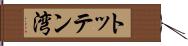 トッテン湾 Hand Scroll